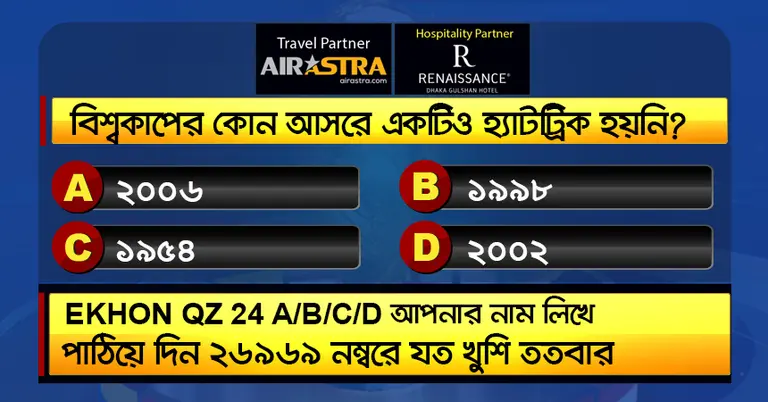 বিশ্বকাপের ৪ জুলাইয়ের কুইজ